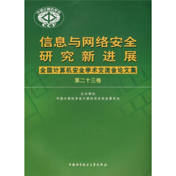 《信息与网络安全研究新进展》[52M]百度网盘|pdf下载|亲测有效