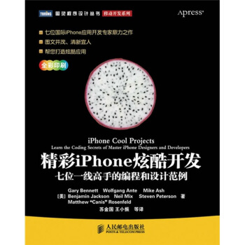 《精彩iPhone炫酷开发：七位一线高手的编程和设计范例》[41M]百度网盘|pdf下载|亲测有效