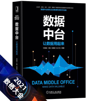 《数据中台：让数据用起来》[67M]百度网盘|pdf下载|亲测有效