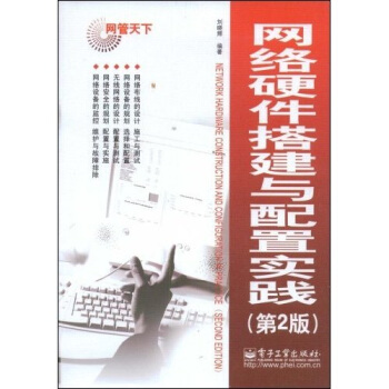 《网管天下：网络硬件搭建与配置实践》[95M]百度网盘|pdf下载|亲测有效