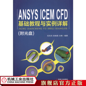 《ANSYSICEMCFD基础教程与实例详解纪兵兵》[50M]百度网盘|pdf下载|亲测有效