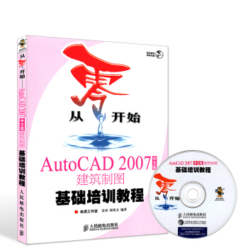 《赠光盘从零开始AutoCAD中文版建筑制图基础培训教程CAD自学教程教材书籍建筑设计》[68M]百度网盘|pdf下载|亲测有效