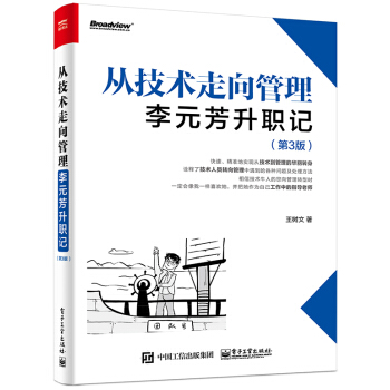 《从技术走向管理：李元芳升职记》[75M]百度网盘|pdf下载|亲测有效