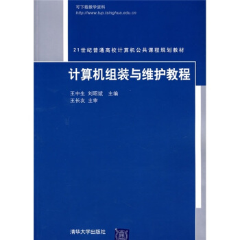 《世纪普通高校计算机公共课程规划教材：计算机组装与维护教程》[81M]百度网盘|pdf下载|亲测有效