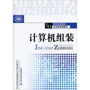 《职业培训教材·劳动预备制教材：计算机组装》[77M]百度网盘|pdf下载|亲测有效
