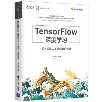《TensorFlow深度学习——深入理解人工智能算法设计》[41M]百度网盘|pdf下载|亲测有效