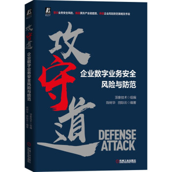 《攻守道企业数字业务安全风险与防范》[78M]百度网盘|pdf下载|亲测有效