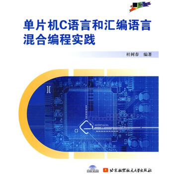 《单片机C语言和汇编语言混合编程实践》[72M]百度网盘|pdf下载|亲测有效