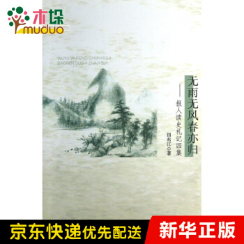 《无雨无风春亦归--报人读史札记四集》[88M]百度网盘|pdf下载|亲测有效