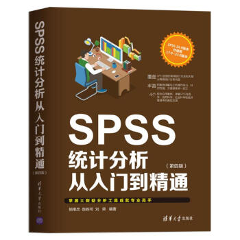 《SPSS统计分析从入门到精通第四版》[83M]百度网盘|pdf下载|亲测有效