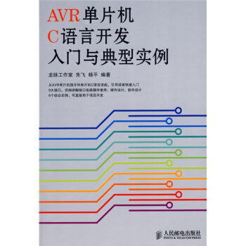 《AVR单片机C语言开发入门与典型实例》[66M]百度网盘|pdf下载|亲测有效
