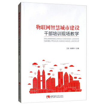 《物联网智慧城市建设干部培训现场教学》[51M]百度网盘|pdf下载|亲测有效