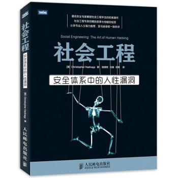 《社会工程安全体系中的人性漏洞黑客社会工程学》[98M]百度网盘|pdf下载|亲测有效