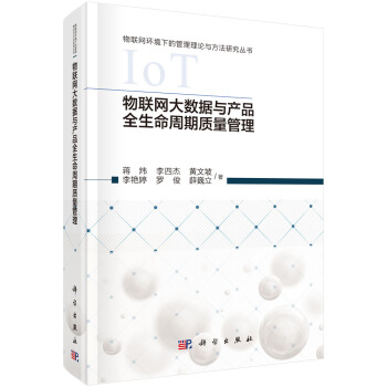 《物联网大数据与产品全生命周期质量管理》[73M]百度网盘|pdf下载|亲测有效