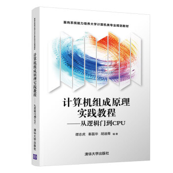 《计算机组成原理实践教程——从逻辑门到CPU》[56M]百度网盘|pdf下载|亲测有效