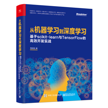 《从机器学习到深度学习：基于scikit-learn与TensorFlow的高效开发实战》[40M]百度网盘|pdf下载|亲测有效