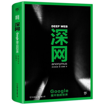 《深网Google搜不到的世界揭秘互联网暗网秘密黑暗的隐秘世界暗网底层奇维基解密》[89M]百度网盘|pdf下载|亲测有效