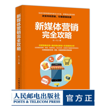 《新媒体营销完全攻略新媒体营销营销方法营销技巧引流》[64M]百度网盘|pdf下载|亲测有效