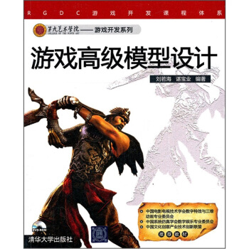 《第九艺术学院·游戏开发系列：游戏高级模型设计》[60M]百度网盘|pdf下载|亲测有效