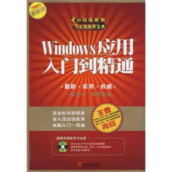 《Windows应用入门到精通》[79M]百度网盘|pdf下载|亲测有效