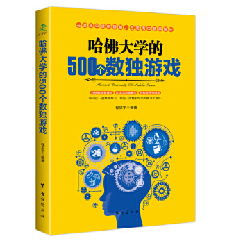 《哈佛的个数独游戏》[44M]百度网盘|pdf下载|亲测有效