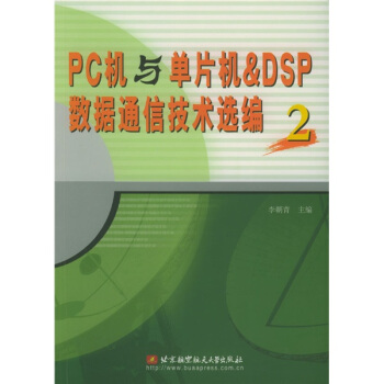 《PC机与单片机&DSP数据通信技术选编2》[43M]百度网盘|pdf下载|亲测有效