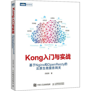 《Kong入门与实战基于Nginx和OpenResty的云原生微服务网关闫观涛著网络与通信》[42M]百度网盘|pdf下载|亲测有效