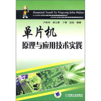 《单片机原理与应用技术实践》[99M]百度网盘|pdf下载|亲测有效