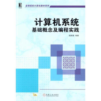 《计算机系统基础概念及编程实践》[73M]百度网盘|pdf下载|亲测有效