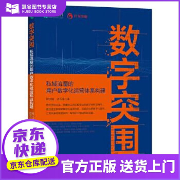 《书书籍数字突围：私域流量的用户数字化运营体系程大刚》[77M]百度网盘|pdf下载|亲测有效