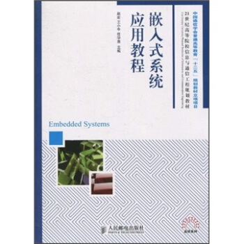 《世纪高等院校信息与通信工程规划教材：嵌入式系统应用教程》[58M]百度网盘|pdf下载|亲测有效