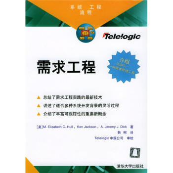 《需求工程》[58M]百度网盘|pdf下载|亲测有效