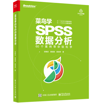 《菜鸟学SPSS数据分析》[60M]百度网盘|pdf下载|亲测有效