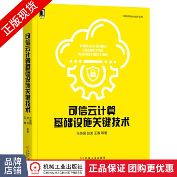《可信云计算基础设施关键技术》[58M]百度网盘|pdf下载|亲测有效