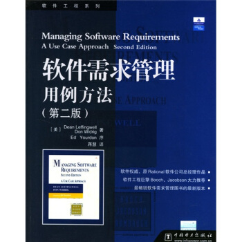 《软件需求管理用例方法》[83M]百度网盘|pdf下载|亲测有效