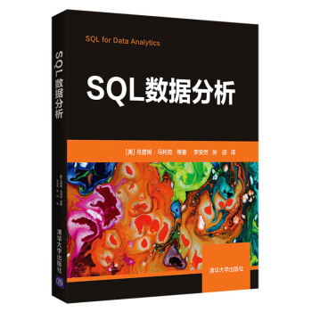 《SQL数据分析》[70M]百度网盘|pdf下载|亲测有效