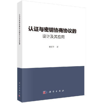 《认证与密钥协商协议的设计及其应用》[76M]百度网盘|pdf下载|亲测有效
