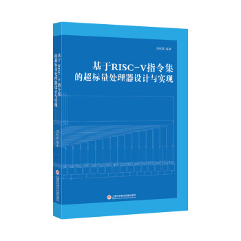《基于RISC-V指令集的超标量处理器设计与实现》[84M]百度网盘|pdf下载|亲测有效