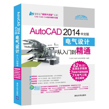 《AutoCAD中文版电气设计从入门到精通CAD》[72M]百度网盘|pdf下载|亲测有效