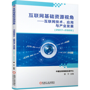 《互联网基础资源视角互联网技术、应用与产业发展》[99M]百度网盘|pdf下载|亲测有效