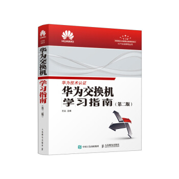 《华为交换机学习指南第二版》[72M]百度网盘|pdf下载|亲测有效