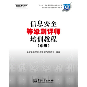 《信息安全等级测评师培训教程》[97M]百度网盘|pdf下载|亲测有效