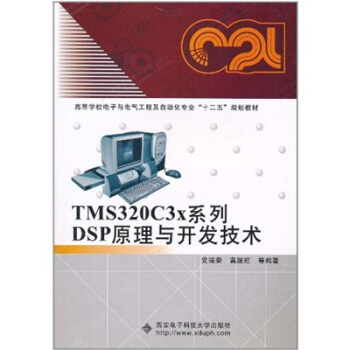 《TMSC3x系列DSP原理与开发技术》[69M]百度网盘|pdf下载|亲测有效