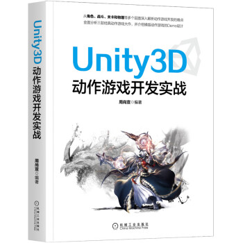 《Unity3D动作游戏开发实战Unity3D动作游戏开发》[55M]百度网盘|pdf下载|亲测有效