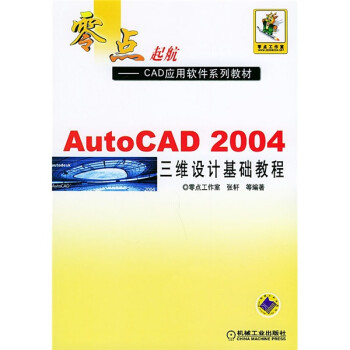 《零点起航·CAD应用软件系列教材：AutoCAD三维设计基础教程》[84M]百度网盘|pdf下载|亲测有效