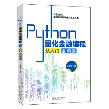 《Python量化金融编程从入门到精通》[78M]百度网盘|pdf下载|亲测有效
