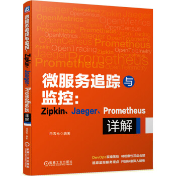 《微服务追踪与监控：Zipkin、Jaeger、Prometheus详解》[63M]百度网盘|pdf下载|亲测有效