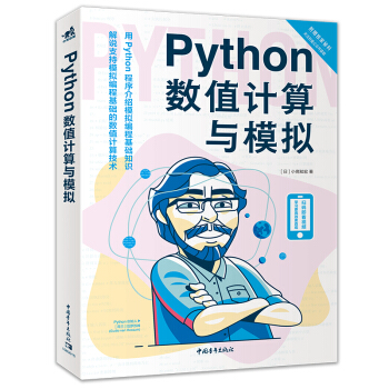 《Python数值计算与模拟》[50M]百度网盘|pdf下载|亲测有效