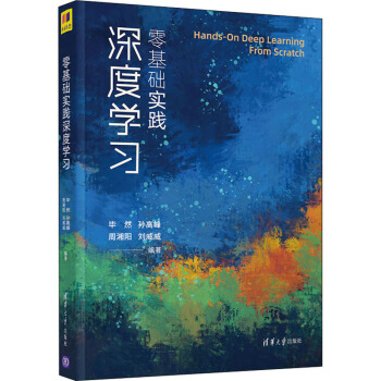 《零基础实践深度学习毕然等编人工智能》[66M]百度网盘|pdf下载|亲测有效