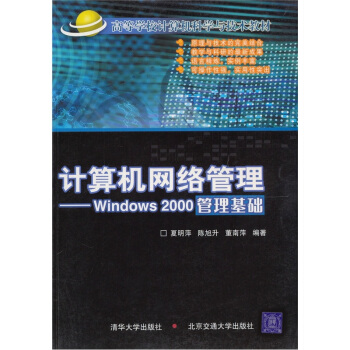 《高等学校计算机科学与技术教材·计算机网络管理：Windows管理基础》[77M]百度网盘|pdf下载|亲测有效